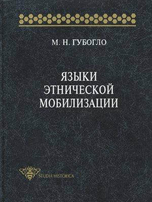 cover image of Языки этнической мобилизации